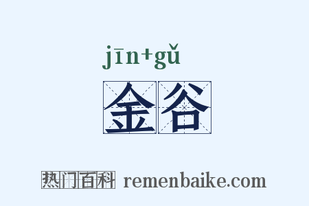 金谷是什么意思的图片